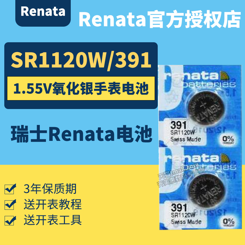 Renata 瑞士391 手表电池专用进口纽扣 原装SR1120SW型号W石英表手表  男女款小粒1.55v氧化银电子1.5v伏