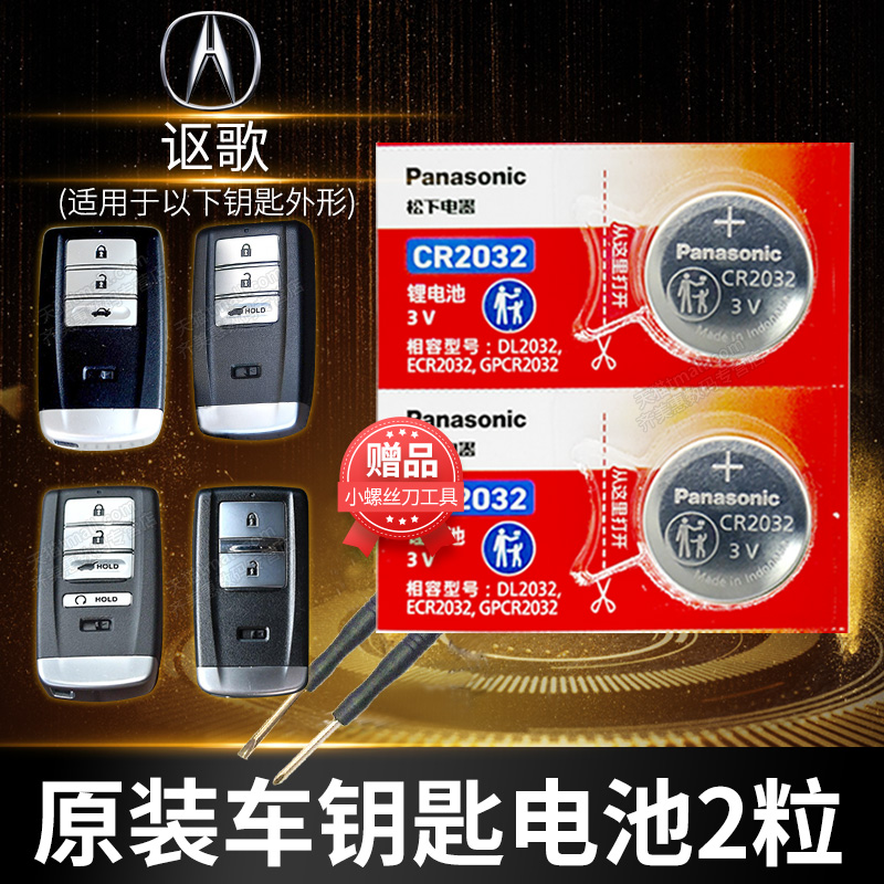 讴歌车钥匙换电池松下原装