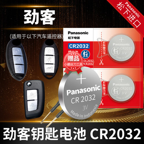 东风钥匙电池Panasonic/松下