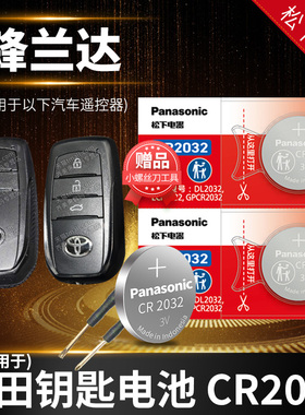 锋兰达丰田汽车钥匙电池原装原厂专用遥控器纽扣电子广汽配件3V22新款换24年小22款23年24 2022 2023 2024