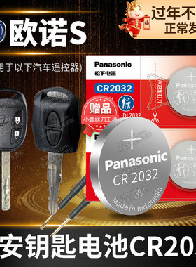 长安 欧诺S 汽车钥匙电池原装CR2032原厂专用遥控器纽扣电子1.3L 1.5L凯程2012 2014 2015 2017款 经济型