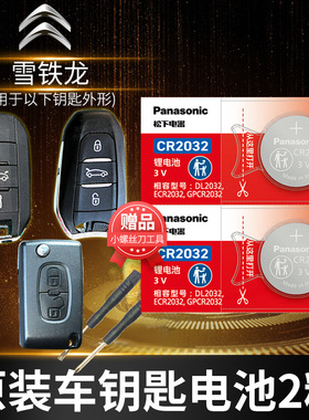 东风 雪铁龙C2 C3XR C4L新世嘉C4凯旋C5爱丽舍C6遥控器汽车钥匙电池原装CR2032原厂专用智能纽扣电子经典塞纳