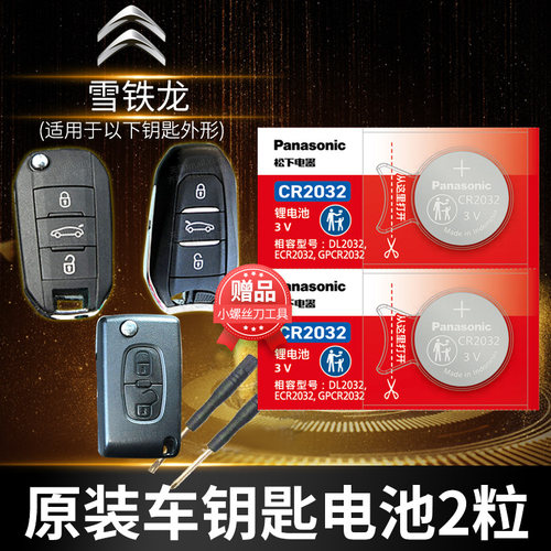 东风雪铁龙C4C5..车钥匙电池