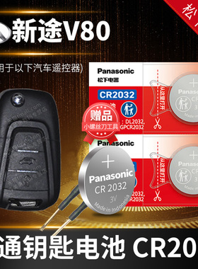 大通 新途V80汽车钥匙电池原装原厂专用遥控器纽扣电子松下智能锁匙配件3V一键启动换 上汽MAXUS 2024EV PRO