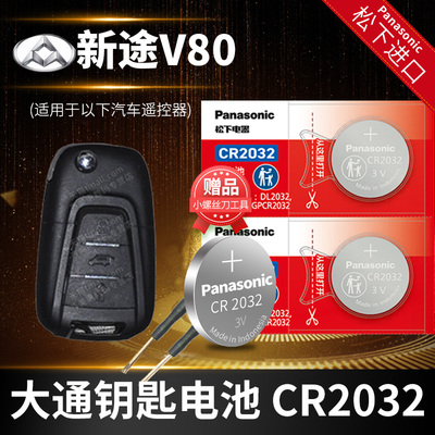 适用于大通钥匙更换电池