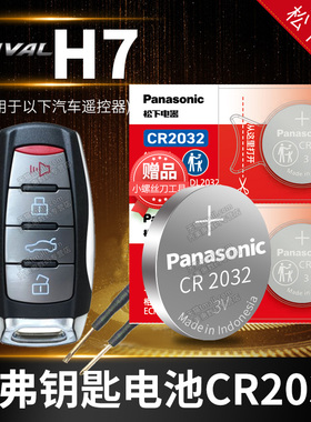 哈弗H7蓝标2.0T汽车钥匙电池原装原厂cr2032专用遥控器3v智能纽扣电子2016 2017 2018 2019 2020款长城哈佛
