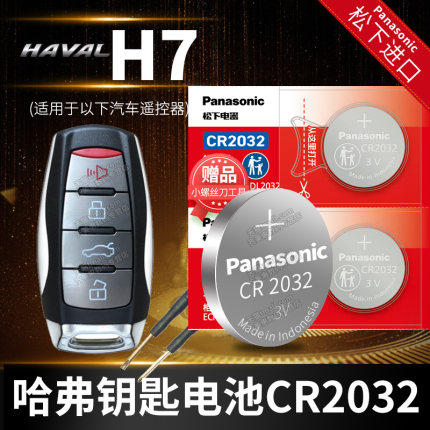 哈弗H7蓝标2.0T汽车钥匙电池原装原厂cr2032专用遥控器3v智能纽扣电子2016 2017 2018 2019 2020款长城哈佛