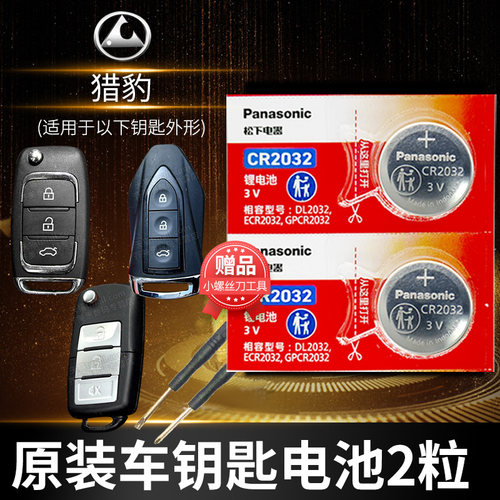 猎豹钥匙电池Panasonic/松下