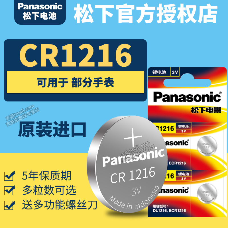 松下CR1216纽扣手表电池3V石英表锂电子Panasonic原装进口GR送下1262H圆形lithiumcell型号cell专用ce ch