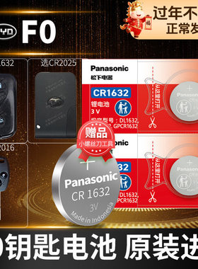 适用于比亚迪F0汽车钥匙电池原装CR1632原厂遥控器2016松下纽扣电子2012 2013 2015老款自动挡摇控电磁中控