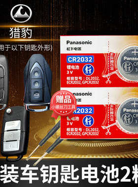 猎豹CS10 CS9黑金刚Q6 Q9飞腾CS6迈图MATTU汽车钥匙电池原装CR2032原厂专用遥控器电子15新款16智能长丰锁匙