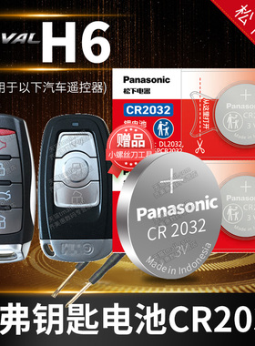 哈弗 新H6国潮版 六h6COUPE酷派汽车钥匙电池原装H6S二代 第三代 第四代1.5T 2.0T 控器电子哈佛me+ 22款23
