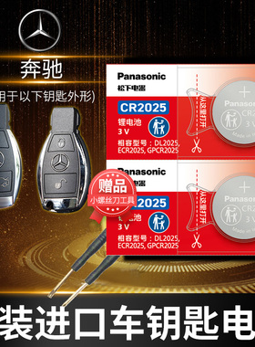 奔驰glk200 260 300 450 280汽车钥匙电池原装CR2025原厂专用遥控器松下纽扣电子09 08老款13 18年专用换锁匙