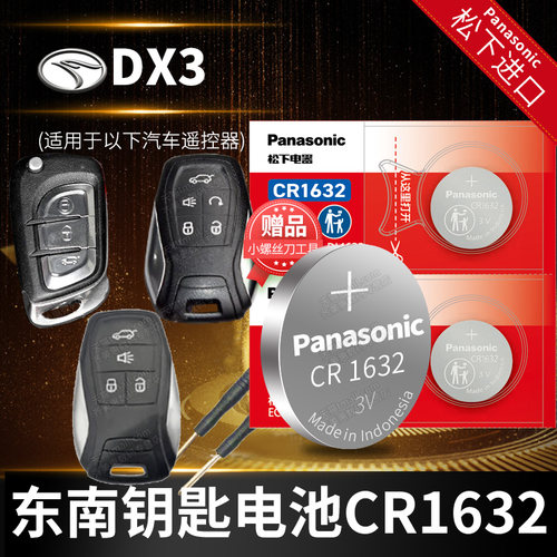 东南dx3ev汽车钥匙电池原厂专用