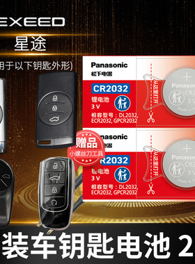 星途TX钻石 铂金TXL揽月LX星享 星耀Pro汽车钥匙电池原装CR2032奇瑞原厂智能遥控器纽扣电子新款1.6T追风3v