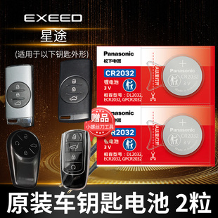 CR2032奇瑞原厂智能遥控器纽扣电子新款 星耀Pro汽车钥匙电池原装 1.6T追风3v 铂金TXL揽月LX星享 星途TX钻石