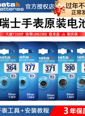 RENATA手表电池364/377/371/321/395/394/390天梭原装swatch浪琴CK石英专用DW通用SR621/626SW型号换纽扣电子