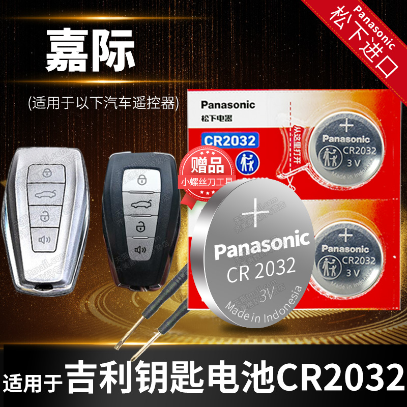 适用于吉利汽车钥匙电池CR2032