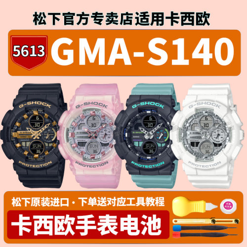 卡西欧原装手表电池5613 GMA-S140NP VA M-1A 2A GM-S5600霓虹朋克海岛度假型适用更换G-SHOCK专用石英电子