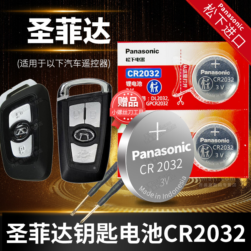 华泰 华泰5圣达菲7 宝利格E70路盛E80 B1 特拉卡遥控器汽车钥匙电池原装cr2032 3v 原厂专用智能松下纽扣电子