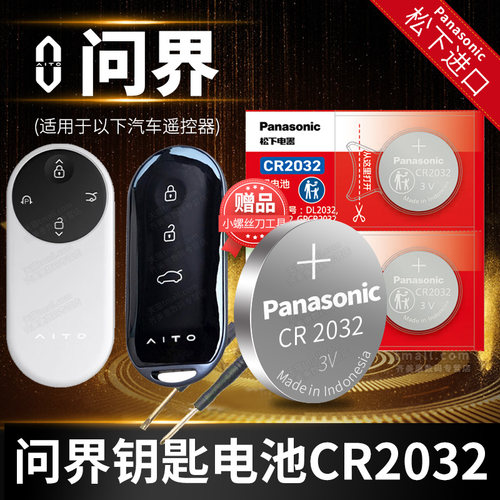 问界M5M7M9钥匙电池松下原装款