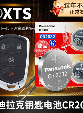 凯迪拉克XTS汽车钥匙电池原装CR2032原厂专用通用遥控器松下纽扣电子13 14 15 16 17 18款2013 2014 2015型号