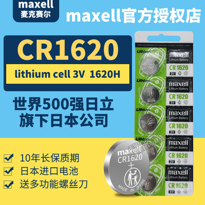 日本进口MAXELLCR1620纽扣电池