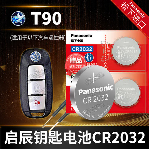 启辰T90汽车钥匙电池CR2025