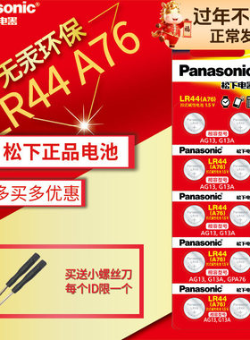松下lr44纽扣电池ag13玩具357a数显游标卡尺l1154f小电子1.5v通用10粒A76碱性扣式手表闹钟儿童玩具正品原装