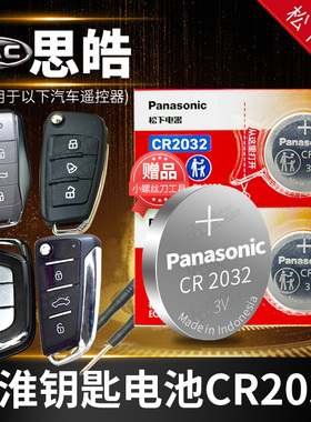 思皓花仙子E10X x8PLUS耀x8曜qx e50a大众汽车钥匙电池原装原厂专用遥控器纽扣电子松下22款24新能源思浩A5