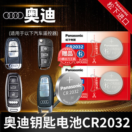 奥迪原装钥匙电池A4 A6L A3 Q5 Q3 Q7 A5 A8 A7汽车遥控器CR2032松下L纽扣电子A4L A6 Q5L新款20原厂17专用18