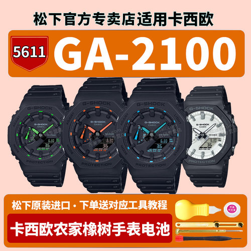 卡西欧农家橡树手表电池5611 GA-2100WD-1APR黑与白ga2100八角形炭纤维八王子适用G-SHOCK原装配件更换电子