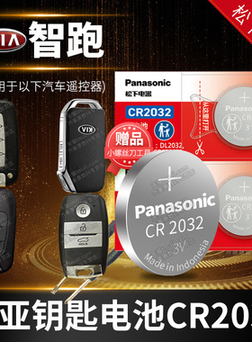起亚智跑汽车钥匙电池原装SPORTAGE智能遥控器松下纽扣电子2012 2014 2016 新款2015 2018年18东风悦达2022