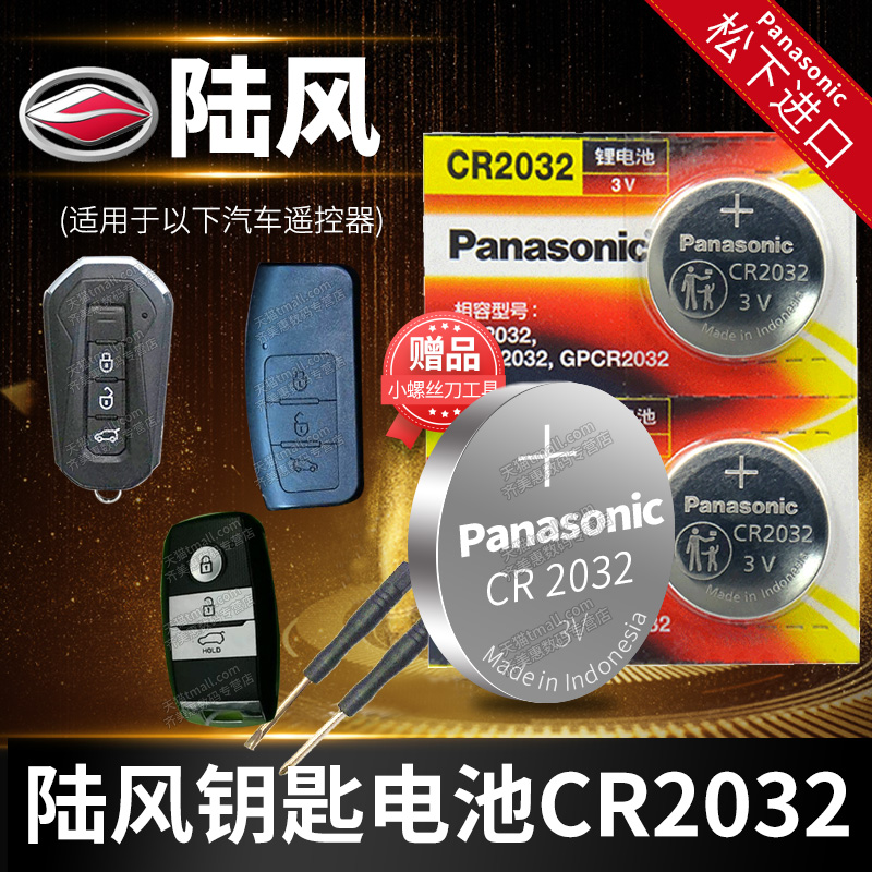 陆风X2 X5 X6 X7 X8 X9 荣曜 遥控器汽车钥匙电池原装CR2032纽扣电子plus 17老款江铃1.5T逍遥2.0T x5plus怎么看?