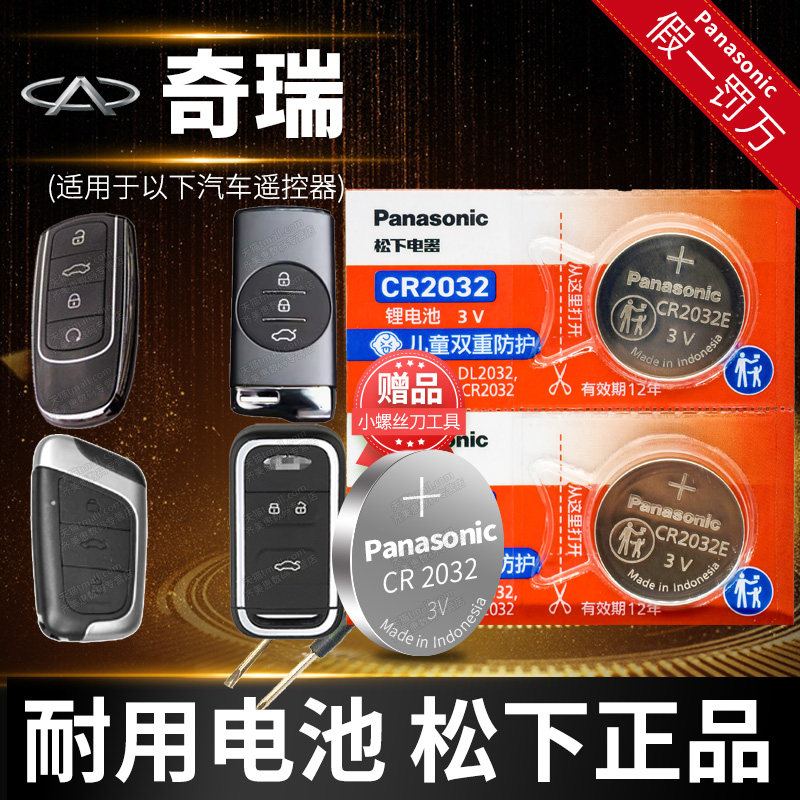 奇瑞瑞虎艾泽瑞车钥匙电池图片