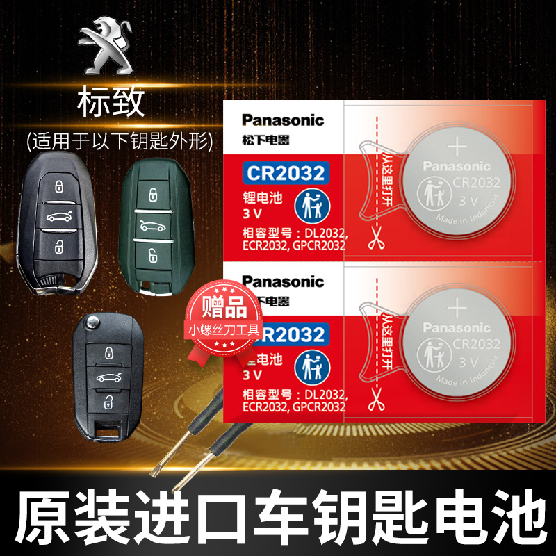 东风标致307408汽车钥匙电池