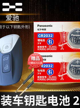 适用于爱驰U5 U6ion U7ION汽车钥匙电池原装CR2032智能遥控器原厂松下纽扣电子新能源电动车suv新款 一键启动