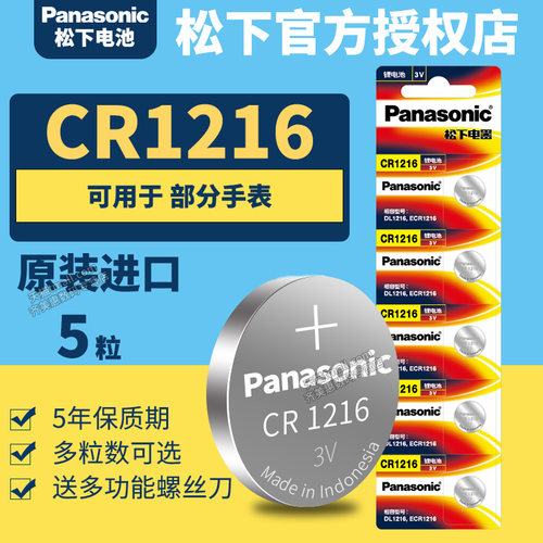 松下CR1216纽扣电池3V手表石英表锂电子Panasonic原装进口GR送下1262H圆形lithiumcell型号cell专用ce ch