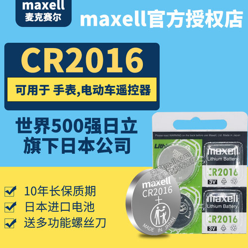 日本进口MAXELLCR2016纽扣电池
