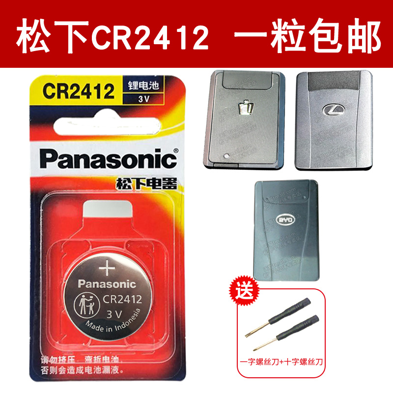 松下CR2412纽扣电池丰田雷克萨斯