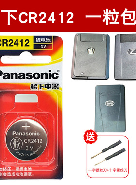 松下CR2412纽扣电池3v锂适用于雷克萨斯ls丰田 新皇冠 汽车钥匙遥控器原装 卡片式 比亚迪思锐 原厂智能电子