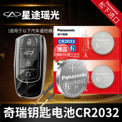 松下瑞虎8PLUS汽车钥匙电池