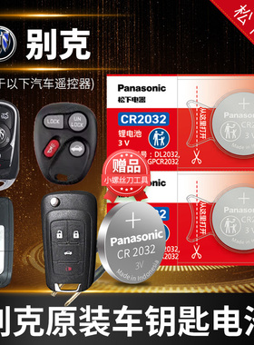 别克 昂科威S 君威 君越GT英朗XT凯越GL8SE汽车钥匙电池原装原厂专用遥控器HRV纽扣电子17 18全新款19 PLUS