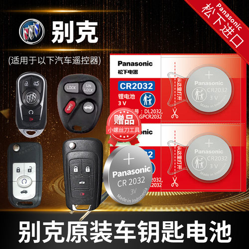 别克昂科威s君威原装钥匙电池