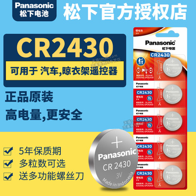 Panasonic/松下CR2430纽扣电池