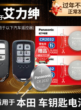 适用于 本田艾力绅汽车钥匙电池原装CR2032原厂智能专用遥控器松下3V纽扣电子16 17 新老款2020年东风配件