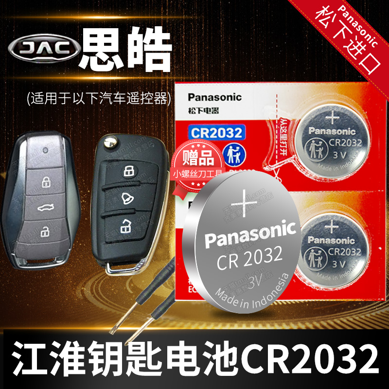 江淮 思皓E20X E50A E40A A5 X8 X7 QX汽车钥匙电池原装CR2032 21到22款JAV遥控器纽扣电子花仙子款 集美版