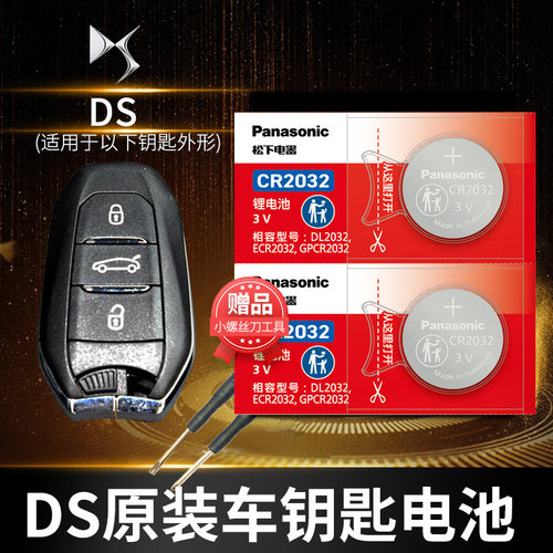 长安 谛艾仕DS5ls ds5 ls ds6 ds7ds 5ls ds4s遥控器汽车钥匙电池原装cr2032原厂专用纽扣电子适用于新款老款 - 封面