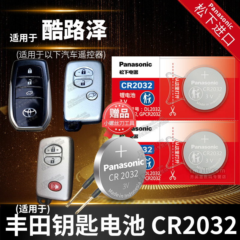 酷路泽钥匙电池Panasonic/松下
