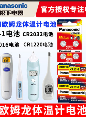 欧姆龙体温计电池MC-246 342FL 347 341 145 680 141W 170 683 omron 腋下型松下lr41纽扣1.5v电子温度计1.5v